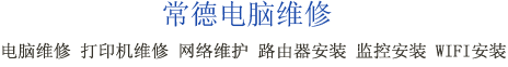 常德电脑维修 常德电脑维修店 电话:13975632515 常德电脑 常德电脑上门维修 常德电脑组装 常德电脑回收 常德监控