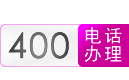 长春400电话、长春400电话办理、长春400电话申请、长春400电话安装【吉林省400电话受理中心】-长春400电话网