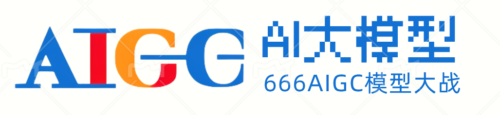 666AI大模型_AIGC大模型