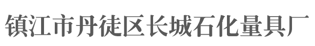 量油尺-镇江市丹徒区长城石化量具厂