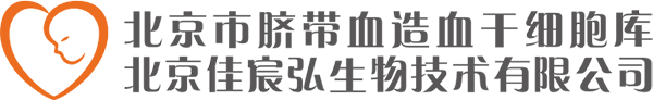 脐带血_北京脐血库-北京市脐带血造血干细胞库