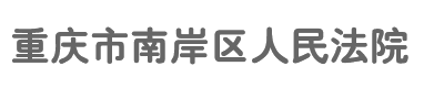 重庆市南岸区人民法院