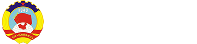 中国人民政治协商会议大安区委员会履职管理平台