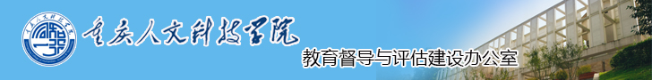 重庆人文科技学院-教育督导与评估建设办公室