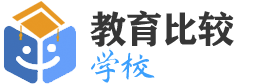 全国学校排名前十名一览表、排行榜有哪些好的高中,初中,小学,幼儿园,大学,中专 - 教育比较网 - 建站技术交流