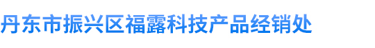 丹东市振兴区福露科技产品经销处 节水开关,节水设备