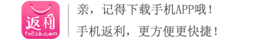 返现一族——我们是省钱达人