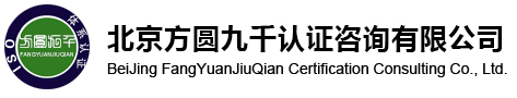 北京方圆九千认证咨询有限公司