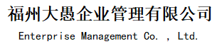 福州网络推广_自媒体推广_短视频营销_整合网络营销_网站建设_福州大愚企业管理有限公司