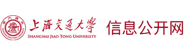 首页 - 上海交通大学信息公开网