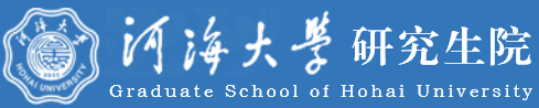 河海大学研究生院