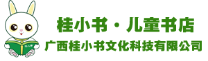 桂小书儿童书店-广西桂小书文化科技有限公司专注社区.极致服务2-12岁专业儿童书店，全国招商加盟。-广西桂小书文化科技有限公司-Powered by PageAdmin CMS