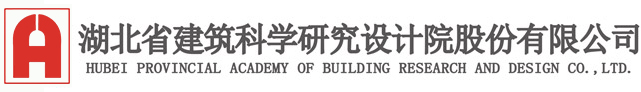 湖北省建筑科学研究设计院股份有限公司