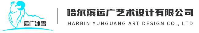 哈尔滨冰雕公司_哈尔滨冰雕制作_哈尔滨冰雕施工-哈尔滨运广艺术设计有限公司