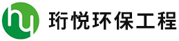 苏州珩悦环保工程有限公司-环境影响评价-苏州环保验收公司-环保工程施工/体系认证