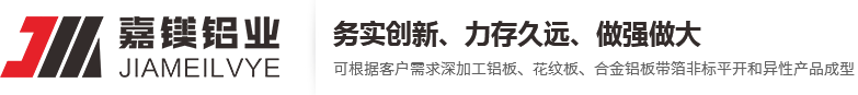 嘉镁铝业（上海）有限公司-合金铝板-铝合金板-铝卷-5052花纹铝板