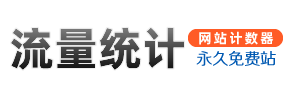 免费网站计数器、网站统计、计数器、流量统计、在线人数统、网页计数器代码、网页统计源码 www.jooh.cn