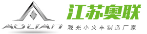 观光小火车厂家_燃油小火车厂家_电动观光小火车厂家_商业电动观光火车_景区观光电动小火车江苏奥联车辆制造有限公司