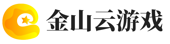 金山云游戏_主流游戏攻略网站