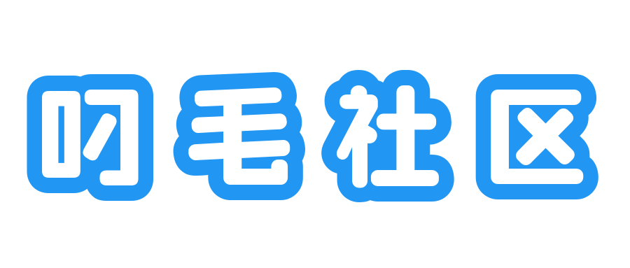 叼毛社区-全网免费资源基地-碉堡了论坛