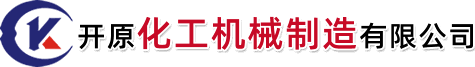 超临界流体设备_超临界萃取设备_高压反应釜厂家【厂家 销售】-开原化工机械制造有限公司