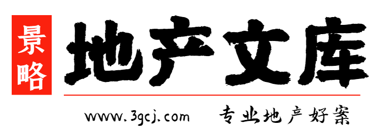 景略地产文库-住宅商业工业地产景区规划策划招商方案下载网