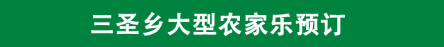 三圣乡农家乐、三圣乡自助烧烤、幸福梅林农家乐、幸福梅林自助烧烤、成都农家乐、白鹭一号山庄(又名大风塘)、成都三圣乡烤全羊、三圣乡会议培训、年会场地预定、海鲜牛排烧烤、婚宴、生日宴、大型户外草坪婚礼、大型垂钓、三圣乡柴火鸡、白鹭湾湿地公园农家乐、白鹭湾湿地公园自助烧烤、三圣乡会议住宿、秀丽东方附近农家乐