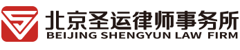 拆迁律师-企业征地拆迁集体维权律师及强拆起诉补偿律师-北京圣运律师事务所