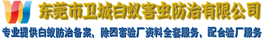 南城白蚁防治|东莞万江白蚁防治|虎门灭白蚁|长安杀白蚁|沙田东城白蚁防治公司