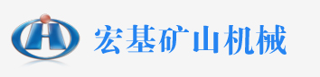 破碎机,球磨机,烘干机,回转窑-河南宏基矿山机械有限公司