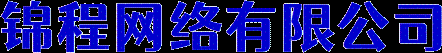 惠州网站建设|小程序开发|全景网站制作|自适应响应式网站建设|惠州VR全景制作|惠州全景网站设计|720全景小程序开发_锦程网络公司