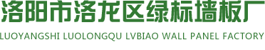 洛阳轻质隔墙板_郑州水泥轻质隔墙板_硫氧镁板_新型轻质隔墙板生产厂家_洛阳绿标墙板厂