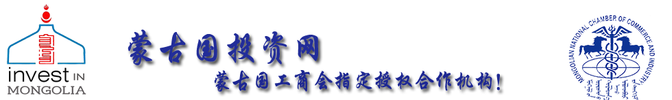 蒙古国投资网_蒙古投资,蒙古法律咨询