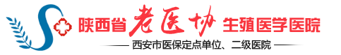 西安生殖医学医院_陕西老医协生殖医学医院【官方网站】