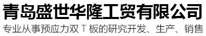 预应力双T板_预应力双T板厂家_青岛预应力双T板-青岛盛世华隆工贸有限公司