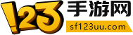 安卓手机游戏_Get手机软件_123手游网