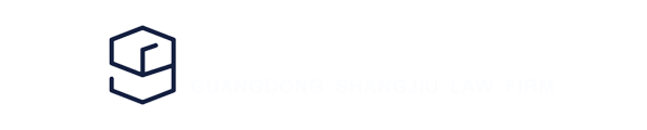 广东尚玖律师事务所