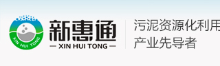 河南新惠通专业从事污泥无害化处置、资源化利用的运营及生物技术的研发