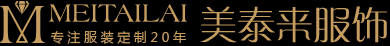 杭州服装厂，工作服定做，校服，西服，衬衫，职业装定制_杭州美泰来服装公司