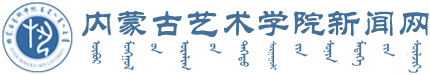 首页 - 新闻网-内蒙古艺术学院