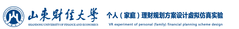 个人（家庭）理财规划方案设计虚拟仿真实验