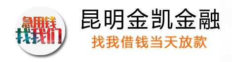 昆明空放私借「昆明融鑫私借中心|昆明空放借钱|昆明个人借钱|急用钱民间借贷