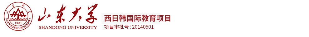 山东大学国际教育项目_西班牙留学_韩国留学_日本留学_山东大学国际教育项目官方入口