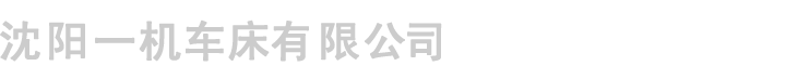 沈阳一机CAK80135数控车床,沈阳一机80135数控车床价格,CAK80135数控车床生产厂家,沈阳一机车床有限公司