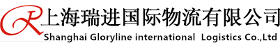 化妆品进出口_食品海运_红酒运输_户外用品空运出口_磨料磨具海运_上海瑞进国际物流有限公司