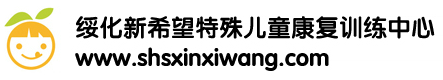 绥化新希望特殊儿童康复训练中心