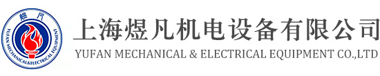 上海煜凡机电设备有限公司【官方网站】_控制与保护开关_双电源自动转换开关_自复式过欠压保护器_有源电力滤波器装置_电源电涌保护器