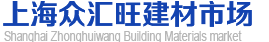 建材市场|建材|全屋定制|木材|橱柜|木方|板材|胶合板|地板|密度板|多层板|石膏板|轻钢龙骨|石材|吊顶|卫生洁具|吊顶|瓷砖|卫浴|五金电器|龙头|花洒|插排|工艺品|花木|装潢装饰材料|五金工具|上海众汇旺建材市场