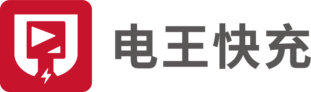 充电桩源头厂家-自然散热超级快充-深圳市电王科技有限公司