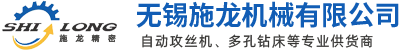 多孔钻床|多轴钻床|自动攻丝机|攻牙机|专用机床|无锡施龙机械有限公司